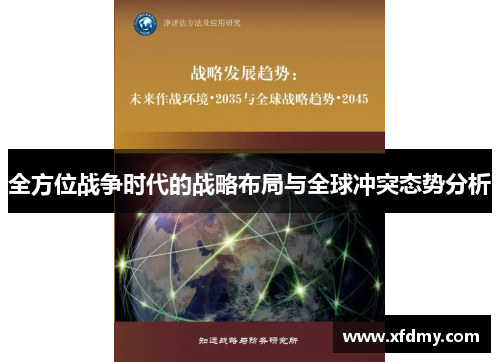 全方位战争时代的战略布局与全球冲突态势分析 全方位战争时代的战略布局与全球冲突态势分析