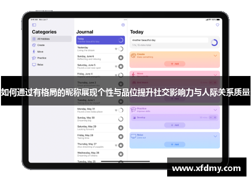 如何通过有格局的昵称展现个性与品位提升社交影响力与人际关系质量 如何通过有格局的昵称展现个性与品位提升社交影响力与人际关系质量