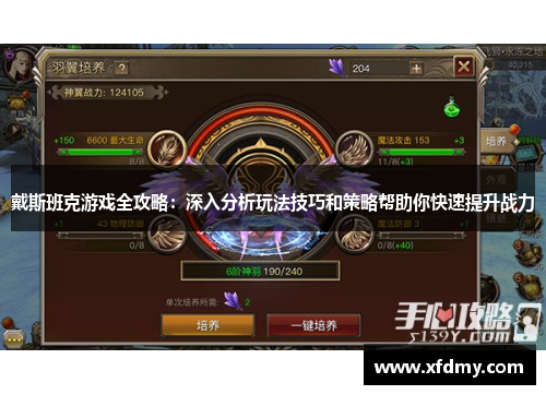 戴斯班克游戏全攻略：深入分析玩法技巧和策略帮助你快速提升战力