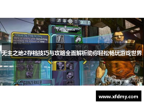 无主之地2存档技巧与攻略全面解析助你轻松畅玩游戏世界 无主之地2存档技巧与攻略全面解析助你轻松畅玩游戏世界