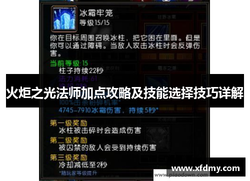 火炬之光法师加点攻略及技能选择技巧详解