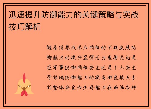 迅速提升防御能力的关键策略与实战技巧解析