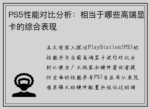 PS5性能对比分析：相当于哪些高端显卡的综合表现