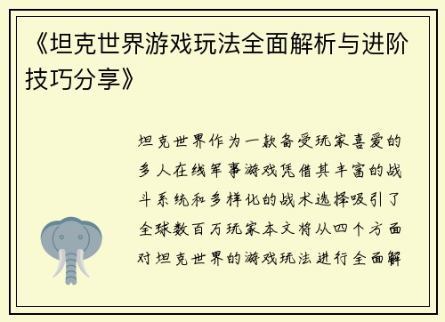 《坦克世界游戏玩法全面解析与进阶技巧分享》