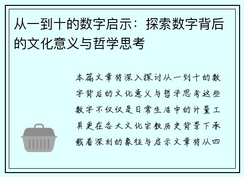 从一到十的数字启示：探索数字背后的文化意义与哲学思考