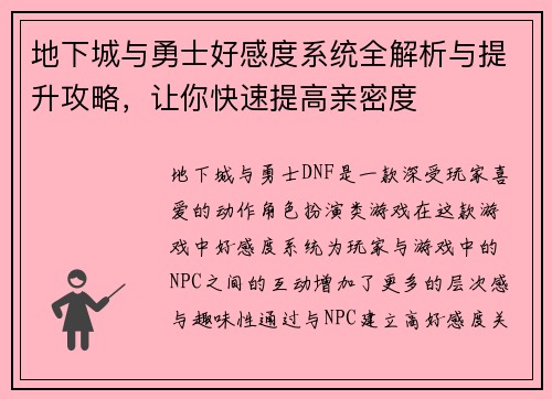 地下城与勇士好感度系统全解析与提升攻略，让你快速提高亲密度