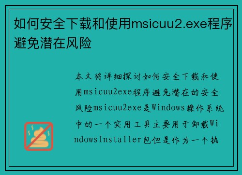 如何安全下载和使用msicuu2.exe程序避免潜在风险