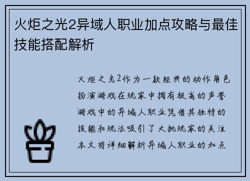 火炬之光2异域人职业加点攻略与最佳技能搭配解析 火炬之光2异域人职业加点攻略与最佳技能搭配解析