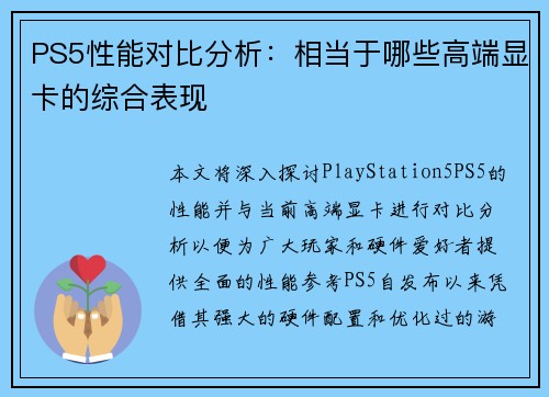 PS5性能对比分析：相当于哪些高端显卡的综合表现