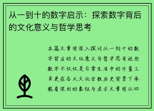 从一到十的数字启示：探索数字背后的文化意义与哲学思考