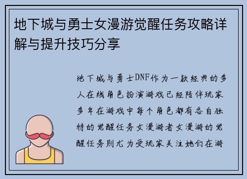 地下城与勇士女漫游觉醒任务攻略详解与提升技巧分享