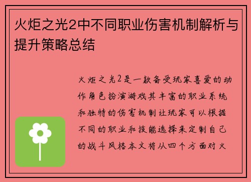 火炬之光2中不同职业伤害机制解析与提升策略总结