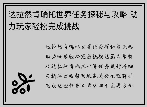 达拉然肯瑞托世界任务探秘与攻略 助力玩家轻松完成挑战