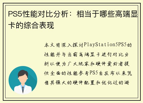 PS5性能对比分析：相当于哪些高端显卡的综合表现