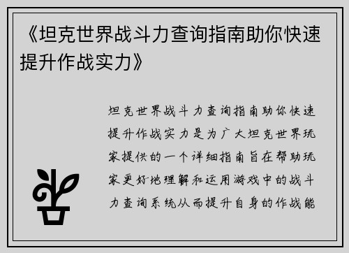 《坦克世界战斗力查询指南助你快速提升作战实力》