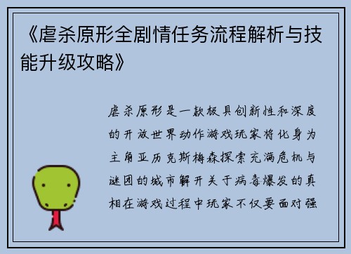 《虐杀原形全剧情任务流程解析与技能升级攻略》