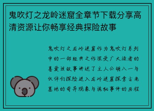 鬼吹灯之龙岭迷窟全章节下载分享高清资源让你畅享经典探险故事