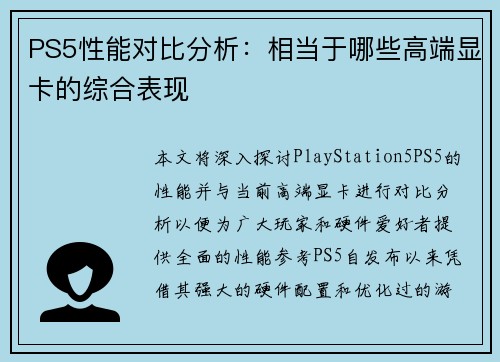 PS5性能对比分析：相当于哪些高端显卡的综合表现