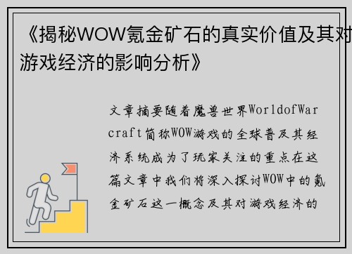 《揭秘WOW氪金矿石的真实价值及其对游戏经济的影响分析》