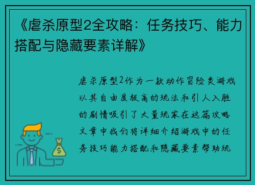 《虐杀原型2全攻略：任务技巧、能力搭配与隐藏要素详解》