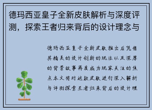 德玛西亚皇子全新皮肤解析与深度评测，探索王者归来背后的设计理念与创新要素
