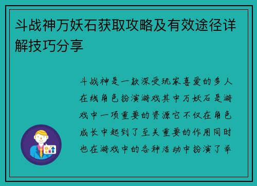 斗战神万妖石获取攻略及有效途径详解技巧分享
