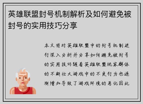 英雄联盟封号机制解析及如何避免被封号的实用技巧分享