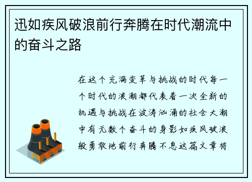 迅如疾风破浪前行奔腾在时代潮流中的奋斗之路 迅如疾风破浪前行奔腾在时代潮流中的奋斗之路
