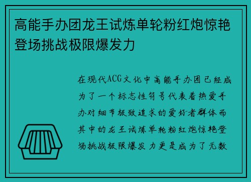 高能手办团龙王试炼单轮粉红炮惊艳登场挑战极限爆发力 高能手办团龙王试炼单轮粉红炮惊艳登场挑战极限爆发力