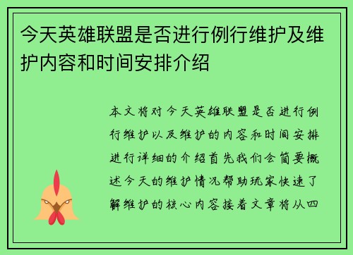 今天英雄联盟是否进行例行维护及维护内容和时间安排介绍