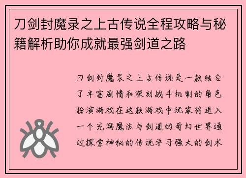 刀剑封魔录之上古传说全程攻略与秘籍解析助你成就最强剑道之路