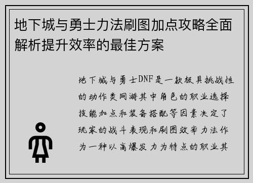 地下城与勇士力法刷图加点攻略全面解析提升效率的最佳方案 地下城与勇士力法刷图加点攻略全面解析提升效率的最佳方案