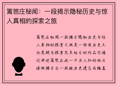 篱笆庄秘闻：一段揭示隐秘历史与惊人真相的探索之旅