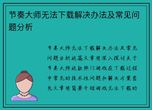 节奏大师无法下载解决办法及常见问题分析