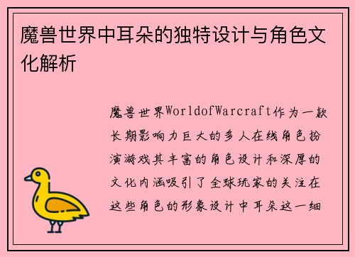 魔兽世界中耳朵的独特设计与角色文化解析