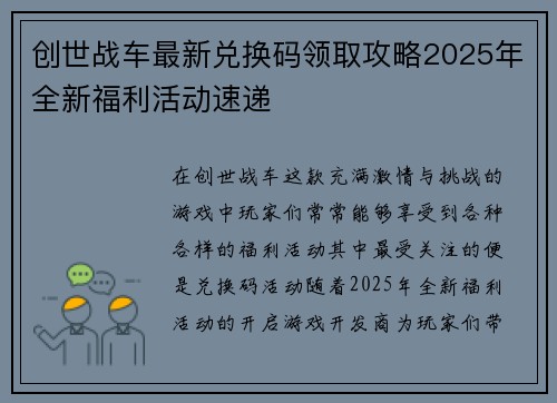 创世战车最新兑换码领取攻略2025年全新福利活动速递