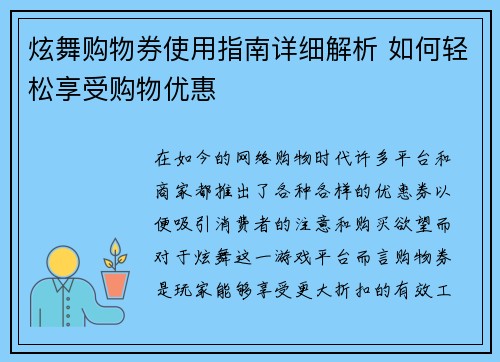 炫舞购物券使用指南详细解析 如何轻松享受购物优惠
