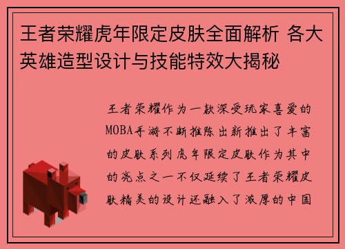 王者荣耀虎年限定皮肤全面解析 各大英雄造型设计与技能特效大揭秘