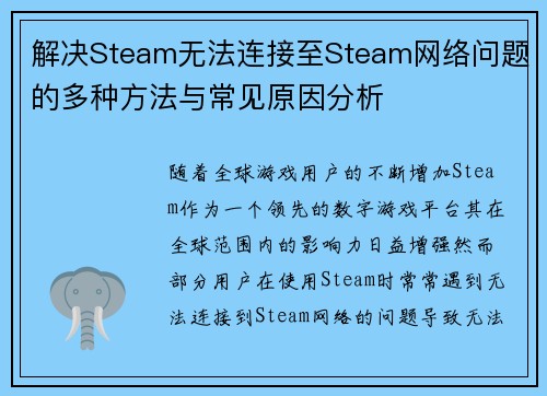 解决Steam无法连接至Steam网络问题的多种方法与常见原因分析
