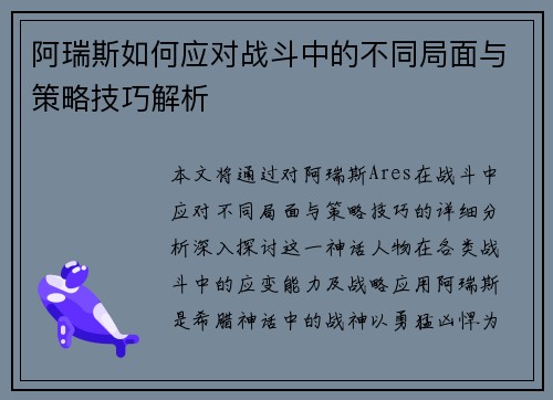 阿瑞斯如何应对战斗中的不同局面与策略技巧解析
